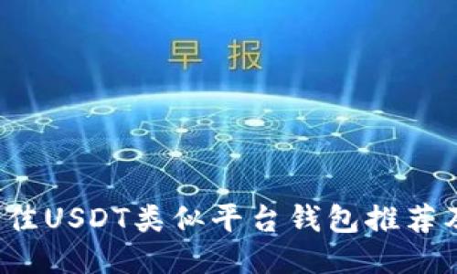 2023年最佳USDT类似平台钱包推荐及使用指南
