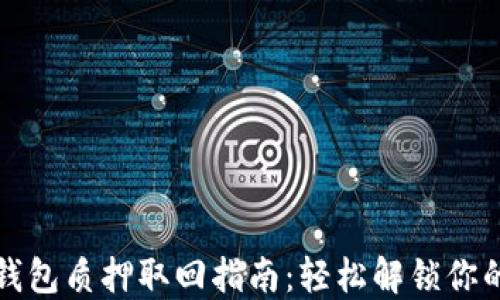 
小狐钱包质押取回指南：轻松解锁你的资产