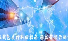 小狐钱包质押取回指南：