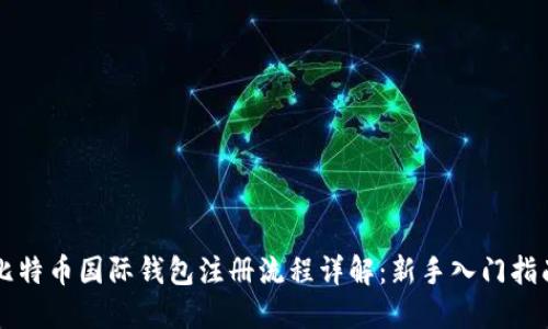 比特币国际钱包注册流程详解：新手入门指南