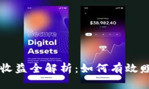 以太坊钱包申请收益全解析：如何有效赚取你的数字资产