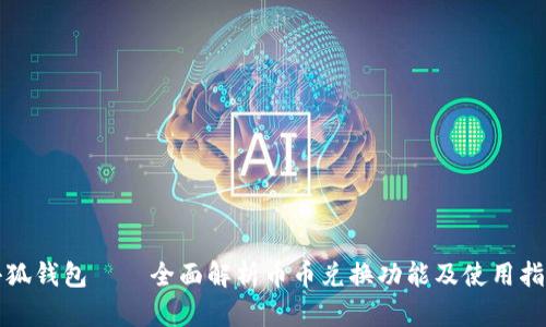 小狐钱包——全面解析币币兑换功能及使用指南