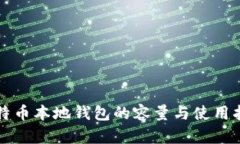 比特币本地钱包的容量与