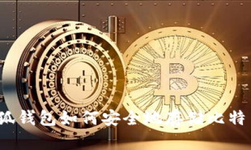 小狐钱包如何安全地存储比特币？
