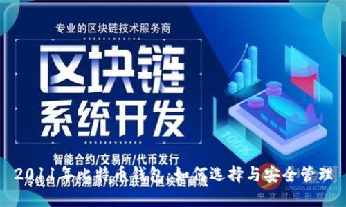 2011年比特币钱包：如何选择与安全管理
