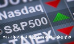2011年比特币钱包：如何选