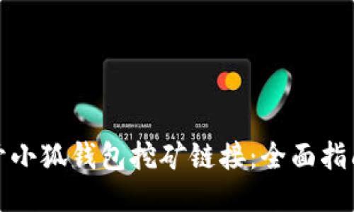 如何打开小狐钱包挖矿链接：全面指南与技巧