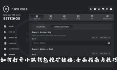 如何打开小狐钱包挖矿链
