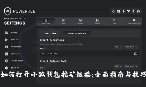 如何打开小狐钱包挖矿链接：全面指南与技巧