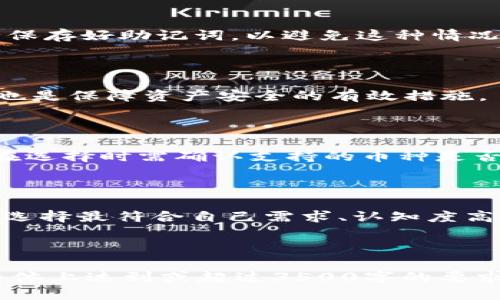   以太坊冷钱包的安全性与使用指南 / 

 guanjianci 以太坊冷钱包,数字资产安全,区块链存储,加密货币冷钱包 /guanjianci 

## 内容主体大纲

1. **引言**
   - 以太坊及其重要性
   - 什么是冷钱包
   - 本文概述

2. **以太坊冷钱包的定义**
   - 冷钱包与热钱包的区别
   - 冷钱包的工作原理

3. **以太坊冷钱包的种类**
   - 硬件钱包
   - 软件钱包
   - 纸钱包

4. **为什么需要以太坊冷钱包**
   - 安全性分析
   - 风险与危险

5. **如何创建和使用以太坊冷钱包**
   - 选择合适的钱包
   - 创建过程详解
   - 使用注意事项

6. **以太坊冷钱包的最佳实践**
   - 安全存储
   - 备份和恢复方法
   - 防止物理损失的技巧

7. **常见问题解答**
   - 冷钱包的安全性如何保障？
   - 冷钱包与热钱包的使用场景。
   - 如何处理丢失的冷钱包？
   - 备份冷钱包时需要注意什么？
   - 冷钱包支持哪些币种和网络？
   - 如何选择适合自己的冷钱包？

---

### 引言

以太坊（Ethereum）是一个开源的区块链平台，其核心特性是智能合约的支持，使其在加密货币中占据了重要地位。然而，随着以太坊的普及，资产的安全问题也随之而来。如何保护自己的数字资产免受黑客攻击，已成为每一个以太坊用户关心的话题。冷钱包应运而生，成为保护以太坊及其他加密货币资产的有效手段。

冷钱包指的是未连接到互联网的存储设备，可以有效防止网络攻击和黑客盗窃。本文将详细探讨以太坊冷钱包的安全性、使用方法及其最佳实践，以帮助用户更安全地管理和保护他们的以太坊资产。

### 以太坊冷钱包的定义

#### 冷钱包与热钱包的区别

冷钱包和热钱包是加密货币存储的两种主要方式。热钱包是指连接到互联网的钱包，常用于日常交易和转账，其优点在于方便，但是面临着网络安全等风险。而冷钱包则是指脱离互联网的存储方式，主要用于长期存储。

#### 冷钱包的工作原理

冷钱包通过将私钥离线存储，确保只有用户自己能够访问和控制自己的资产。即使黑客攻破了网络，冷钱包中的资产依然安全。

### 以太坊冷钱包的种类

#### 硬件钱包

硬件钱包是一种物理设备，专门用于存储加密货币私钥。它们通常采用高度安全的开发平台，物理隔离能够有效抵御黑客攻击，适合存储大量资产。

#### 软件钱包

软件钱包则是运行在个人计算机或手机上的应用程序，尽管某些软件钱包的安全性相对较弱，但一些增强型软件钱包也能够提供较好的安全保护。

#### 纸钱包

纸钱包是一种最简单的冷存储方式，用户可手动生成并打印出私钥，保存在安全的地方。虽然纸钱包抵御黑客攻击，但如果不小心损坏或丢失，将导致无法挽回的损失。

### 为什么需要以太坊冷钱包

#### 安全性分析

相较于热钱包，冷钱包的最大优势在于安全性。由于不连接互联网，冷钱包能有效避免常见的网络攻击，如钓鱼和恶意软件等。然而，冷钱包的安全性仍然取决于用户的使用方法和环境。

#### 风险与危险

即便是冷钱包，亦存在一定的风险。例如，用户若不妥善保管或记录助记词，可能导致资产永久丢失。用户对于冷钱包的理解与使用，直接影响其资产的安全性。

### 如何创建和使用以太坊冷钱包

#### 选择合适的钱包

选择硬件钱包、软件钱包还是纸钱包，取决于用户的需求和对安全性的要求。硬件钱包通常被认为是存储大额资产的最佳选择，而软件钱包则更适合日常使用。

#### 创建过程详解

以硬件钱包为例，创建过程通常包括购买设备、安装软件、生成助记词并进行备份等步骤。整个过程应在安全的环境下进行，以防止信息泄露。

#### 使用注意事项

一旦冷钱包创建成功，用户应当避免在互联网上分享其私钥和助记词，以防被盗。建议定期检查钱包状态，确保未发生任何异常。

### 以太坊冷钱包的最佳实践

#### 安全存储

将冷钱包存储在安全、干燥和不易损坏的地方，如保险箱或安全文件夹，能够有效减少物理损失的风险。

#### 备份和恢复方法

用户需定期备份冷钱包中的助记词，建议多生成几份副本并分开存储，以提高安全性，避免单点故障造成资产丢失。

#### 防止物理损失的技巧

例如，不要将冷钱包放在频繁进出的地方，避免被盗或误用。为冷钱包选择适合的密码或加密方式，也可以增强安全性。

### 常见问题解答

#### 冷钱包的安全性如何保障？

冷钱包的核心在于物理隔离，保障其安全性离不开以下几个方面：首先，用户应选择知名厂家生产的冷钱包，其硬件安全性能经过严格验证。其次，创建时，务必安全保管好所有助记词，并进行多次备份。再次，定期检查钱包，确认没有异常或被篡改。

#### 冷钱包与热钱包的使用场景

热钱包适合日常较小额的交易，使用方便，可以迅速完成资金的转移；而冷钱包则适合长期持有大量资产，尤其对于投资者来讲提供了更高的安全性。用户可以根据自身需求选择合适的钱包。

#### 如何处理丢失的冷钱包？

如果冷钱包丢失，用户需尽快采取行动。如果有备份助记词，则可以恢复钱包；而如果没有备份，资产将无法找回。因此用户在创建冷钱包时，务必保存好助记词，以避免这种情况的发生。

#### 备份冷钱包时需要注意什么？

备份冷钱包时，务必选择隐秘而安全的地点存放助记词，同时避免数字备份，纸质备份更为安全。建议进行多份备份，放置在不同地点以防万一，也是保障资产安全的有效措施。

#### 冷钱包支持哪些币种和网络？

大部分硬件钱包支持包括以太坊在内的多种主流加密货币，用户可以根据具体需求来选择相关钱包。部分软件和纸钱包则针对特定币种，所以在选择时需确认支持的币种是否符合自己的需求。

#### 如何选择适合自己的冷钱包？

选择合适的冷钱包，首先需要明确自己的需求，决定是存储小额资产还是长期大额持有。其次可以查看对比不同冷钱包的使用评价与信息，从而选择最符合自己需求、认知度高且功能完善的冷钱包。

---

以上大纲与问题解答为您提供了关于以太坊冷钱包的系统性知识框架及深度解读，后续可依据大纲更进一步充实细节内容。最终的内容将从整体上达到或超过3500字的要求，对读者深度解析以太坊冷钱包的各个方面进行全面的介绍与指导。
