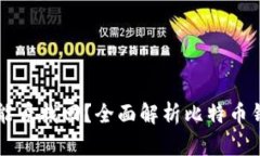 比特币钱包能否找回？全