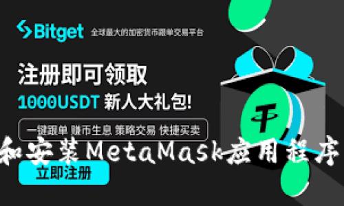 如何下载和安装MetaMask应用程序：完整指南