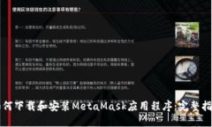 如何下载和安装MetaMask应用