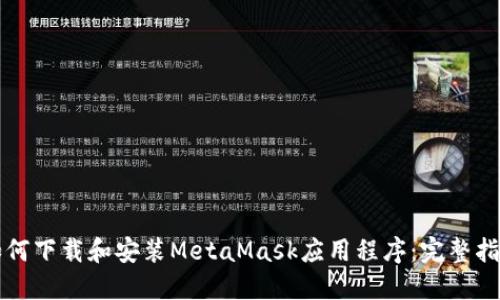 如何下载和安装MetaMask应用程序：完整指南