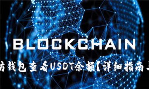如何通过以太坊钱包查看USDT余额？详细指南与常见问题解答