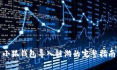 小狐钱包导入链游的完整