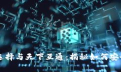 区块链钱包的选择与天下