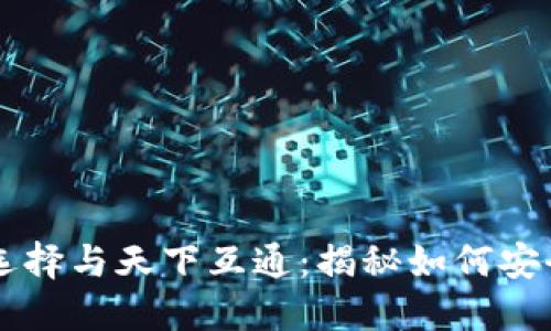 区块链钱包的选择与天下互通：揭秘如何安全管理数字资产