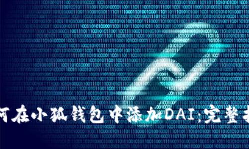 如何在小狐钱包中添加DAI：完整指南