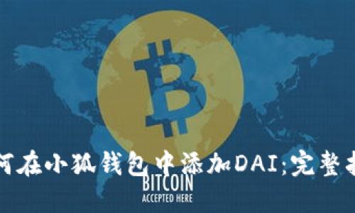 如何在小狐钱包中添加DAI：完整指南