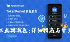 如何激活以太坊钱包：详