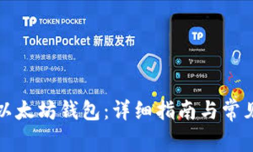 如何激活以太坊钱包：详细指南与常见问题解答