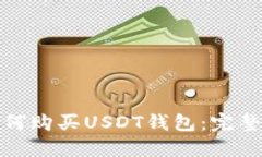 : 如何购买USDT钱包：完整