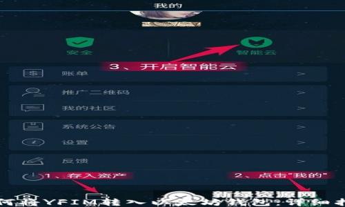 
如何将YFIM转入以太坊钱包：详细指南