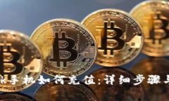 MetaMask手机如何充值：详细