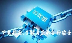 虚拟币钱包图片下载指南