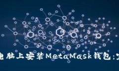 如何在电脑上安装MetaMas