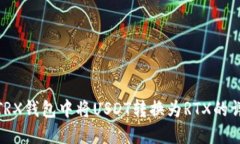 如何在TRX钱包中将USDT转换