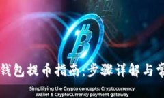 以太坊小狐钱包提币指南
