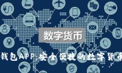 比特币快钱包APP：安全便