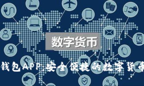 比特币快钱包APP：安全便捷的数字货币管理利器