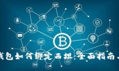 小狐钱包如何绑定西坦：