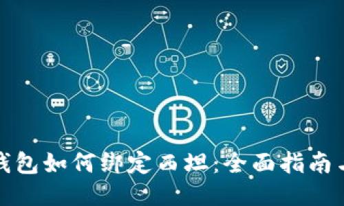 小狐钱包如何绑定西坦：全面指南与技巧