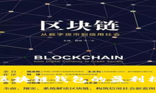 小狐狸区块链钱包的盈利模式解析
