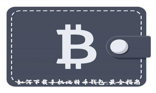 如何下载手机比特币钱包：最全指南