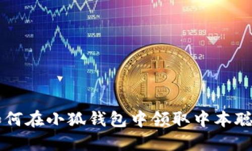 如何在小狐钱包中领取中本聪币