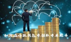 如何在小狐钱包中领取中