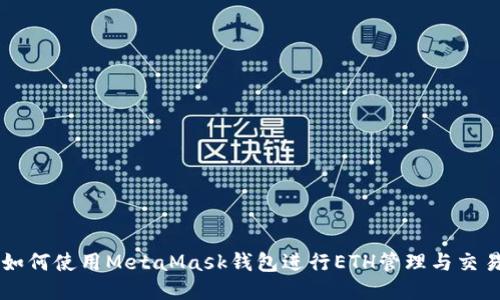 如何使用MetaMask钱包进行ETH管理与交易