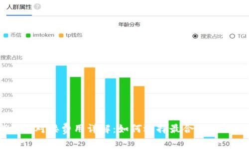USDT钱包对接费用详解：如何选择最合适的解决方案