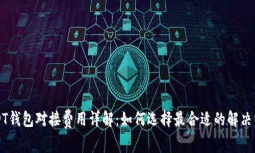 USDT钱包对接费用详解：如何选择最合适的解决方案