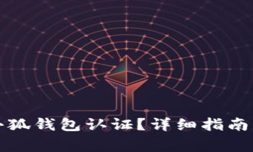 如何成功完成小狐钱包认证？详细指南与常见问题解答