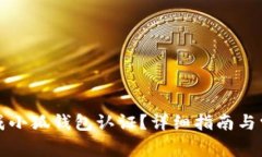 如何成功完成小狐钱包认