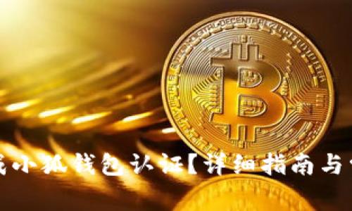 如何成功完成小狐钱包认证？详细指南与常见问题解答