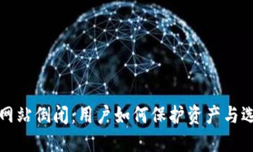 比特币钱包网站倒闭：用户如何保护资产与选择安全钱包