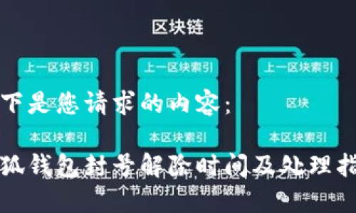 以下是您请求的内容：

小狐钱包封号解除时间及处理指南