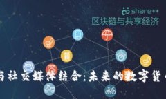 区块链钱包与社交媒体结
